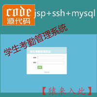 jsp+ssh+mysql实现的Java web学生考勤管理系统源码附带视频指导运行教程